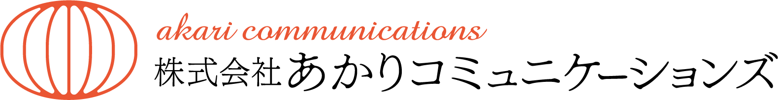 株式会社あかりコミュニケーションズ